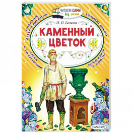 Каменный цветок