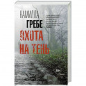 Охота на тень