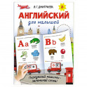 Английский для малышей