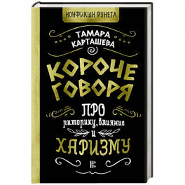 Короче говоря. Про риторику, влияние и харизму