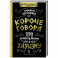 Короче говоря. Про риторику, влияние и харизму