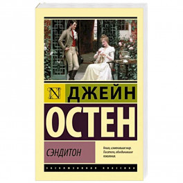 Сэндитон
