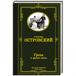 Гроза и другие пьесы