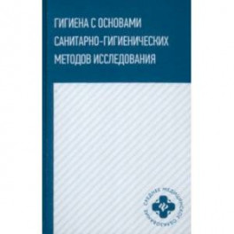 Гигиена с основами санитарно-гигиенических методов исследования. Учебное пособие