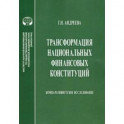 Трансформация национальных финансовых конституций. Компаративистское исследование. Монография