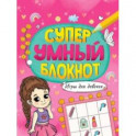 Суперумный блокнот. Игры для девочек