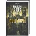 Кошмары