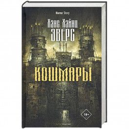 Кошмары