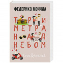 Три метра над небом. Навеки твой