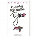 Шутка