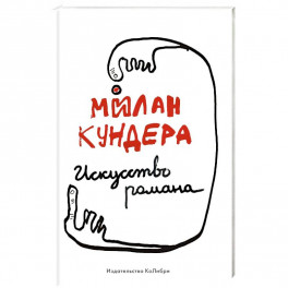 Искусство романа