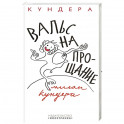 Вальс на прощание