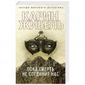 Пока смерть не соединит нас
