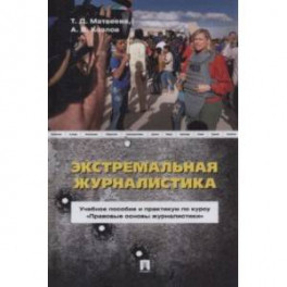 Экстремальная журналистика. Учебное пособие и практикум по курсу "Правовые основы журналистики"
