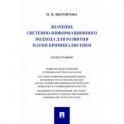Значение системно-информационного подхода для развития науки криминалистики. Монография