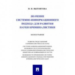 Значение системно-информационного подхода для развития науки криминалистики. Монография