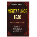 Ментальное тело и другие ментальные феномены