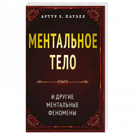 Ментальное тело и другие ментальные феномены