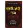 Ментальное тело и другие ментальные феномены
