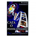 Сага о реинкарнации. Один урок бесконечности