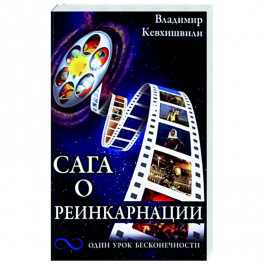 Сага о реинкарнации. Один урок бесконечности