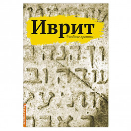 Иврит. Учебные прописи