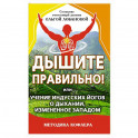 Дышите правильно! Или учение индусских йогов о дыхании