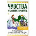 Чувства и как ими управлять. Психология отношений в паре