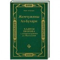 Жемчужины Ал-Бухари. Хадисы пророка с комментариями ал-Касталани