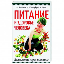 Питание и здоровье человека. Долголетие через питание