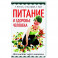 Питание и здоровье человека. Долголетие через питание