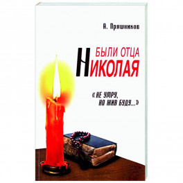 Были отца Николая. "Не умру, но жив буду...". 2-е изд.