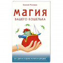 Магия вашего кошелька. как сделать кошелек магнитом для денег