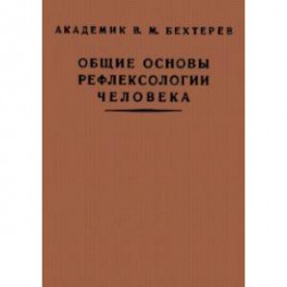 Общие основы рефлексологии человека