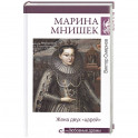 Любовные драмы. Марина Мнишек. Жена двух "царей"
