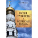 Россия, "Третий Рим" и Вселенская церковь