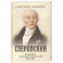 Сперанский. Великий государственный человек