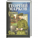 Соль земли