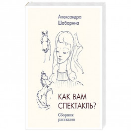 Как вам спектакль?