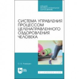 Система управления процессом целенаправленного оздоровления человека. Учебное пособие для СПО