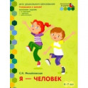 Я - человек. Развивающая тетрадь для детей подготовительной к школе группы ДОО. 2-е полугодие. 6-7 л