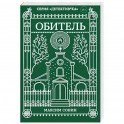 Обитель