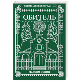 Обитель