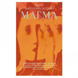 Магма