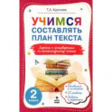 Литературное чтение. 2 класс. Учимся составлять план текста