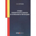 Право публичного заказа в Германии и Франции