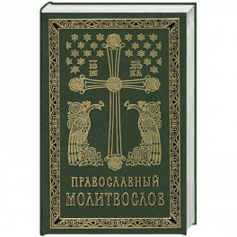 Православный молитвослов