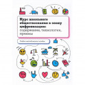 Курс школьного обществознания в эпоху цифровизации: содержание, технологии, приемы: Учебно-методическое пособие