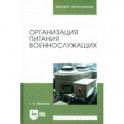 Организация питания военнослужащих. Учебное пособие для вузов