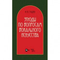 Этюды по вопросам вокального искусства. Учебное пособие
